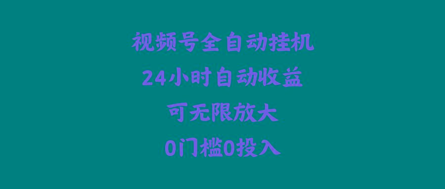 (10031期)视频号全自动挂机，24小时自动收益，可无限放大，0门槛0投入-点子口袋网