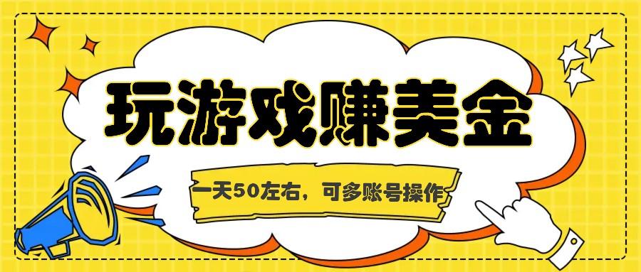 海外赚钱台子，玩游戏+问卷任务赚美金，一天50左右，可多账号操作-点子口袋网