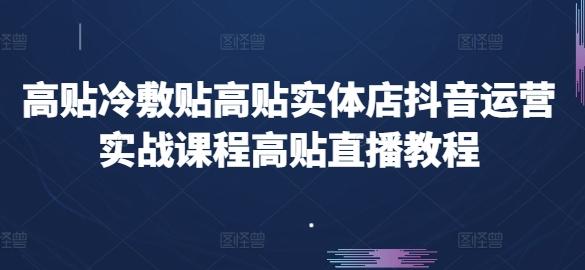 高贴冷敷贴高贴实体店抖音运营实战课程高贴直播教程-点子口袋网
