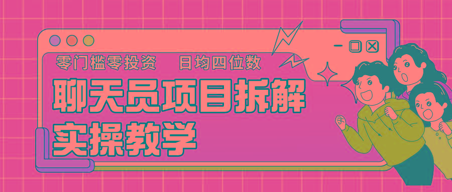 聊天员项目拆解，零门槛新人小白快速上手，轻松月入破w！-点子口袋网