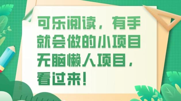 可乐阅读，有手就会做的小项目，无脑懒人项目-点子口袋网