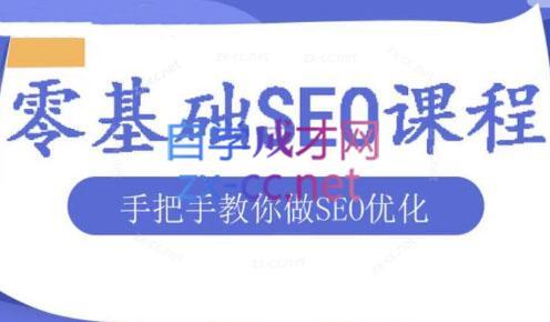 文老师·零基础SEO优化课程-点子口袋网
