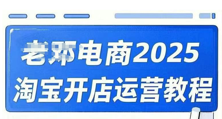 2025淘宝开店运营教程直通车，直通车，万相无界，网店注册经营推广培训视频课程-点子口袋网