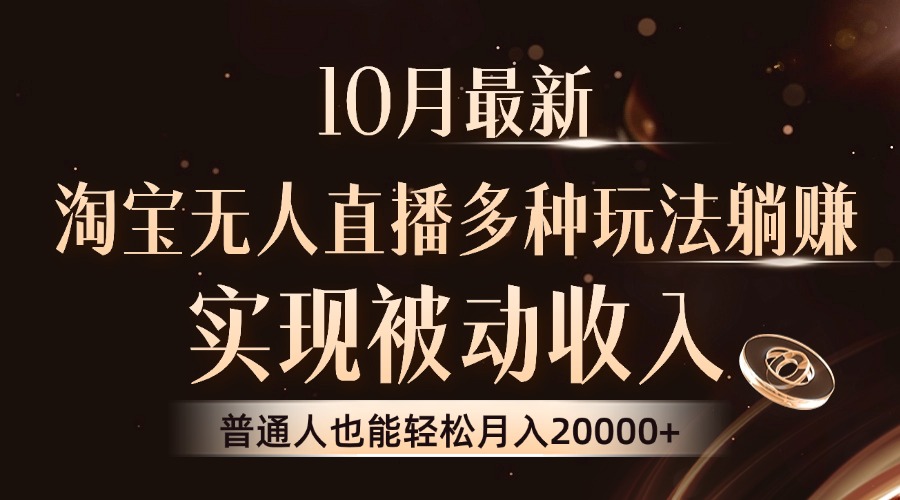 10月最新，淘宝无人直播8.0玩法，实现被动收入，普通人也能轻松月入2W+-点子口袋网