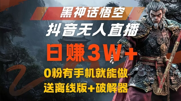 黑神话悟空抖音无人直播，结合网盘拉新，流量风口日赚3W+，0粉有手机就能做【揭秘】-点子口袋网