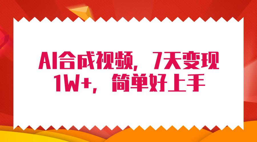 (9856期)4月最新AI合成技术，7天疯狂变现1W+，无脑纯搬运！-点子口袋网