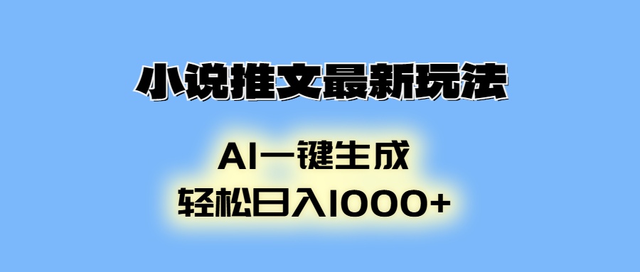 小说推文最新玩法，AI生成动画，轻松日入1000+-点子口袋网