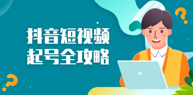 抖音短视频起号全攻略：从算法原理到运营技巧，掌握起号流程与底层逻辑-点子口袋网