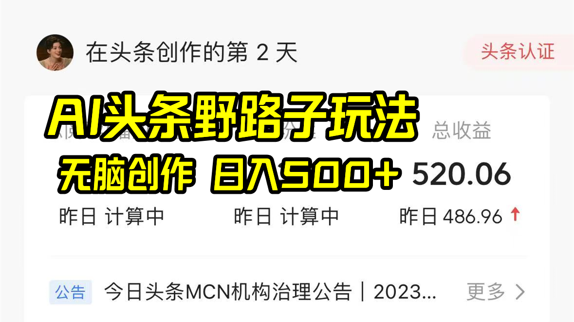 AI头条野路子玩法，无脑创作，日入500+-点子口袋网