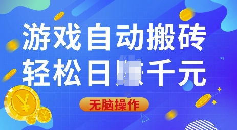 游戏自动搬砖，轻松日入上千，0基础无脑操作【揭秘】-点子口袋网