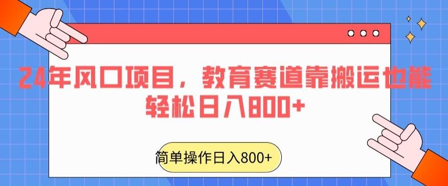 24年风口项目，教育赛道靠搬运也能轻松日入800+-点子口袋网