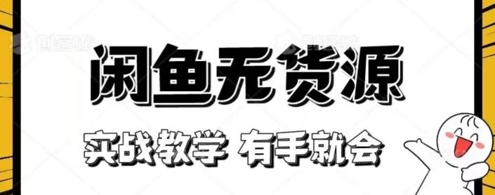 闲鱼回收项目，实战教学有手就会-点子口袋网
