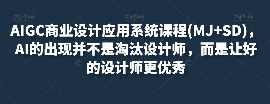 AIGC商业设计应用系统课程(MJ+SD)，AI的出现并不是淘汰设计师，而是让好的设计师更优秀-点子口袋网