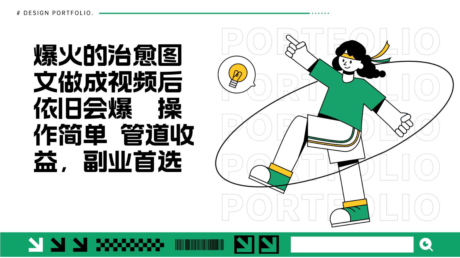 把爆火的治愈图文做成视频后依旧爆火 管道收益副业首选-点子口袋网