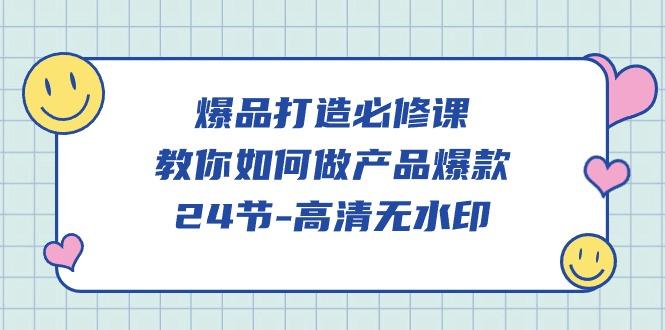 (9739期)爆品 打造必修课，教你如何-做产品爆款(24节-高清无水印)-点子口袋网