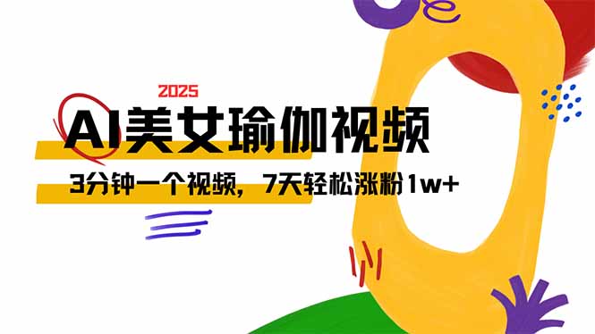 AI做美女瑜伽视频，最新短视频流量密码，3分钟一个视频，7天轻松涨粉1w...-点子口袋网