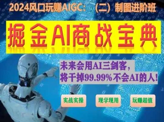 掘金AI商战宝典进阶班：如何用AI绘画设计(实战实操 现学现用 玩赚超值)-点子口袋网