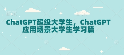 ChatGPT超级大学生，ChatGPT 应用场景大学生学习篇-点子口袋网