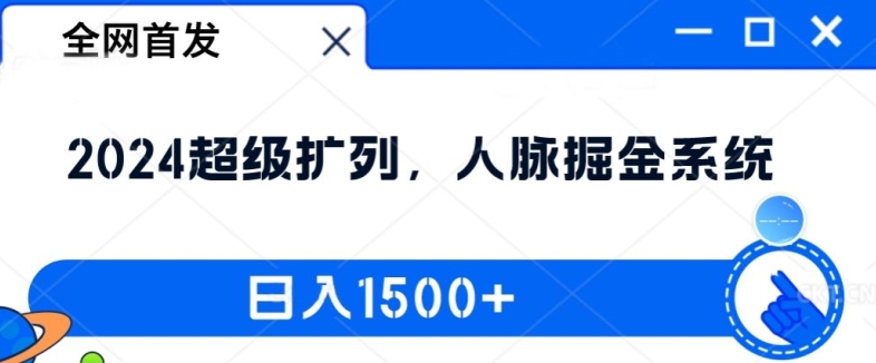 全网首发：2024超级扩列，人脉掘金系统，日入1.5k【揭秘】-点子口袋网