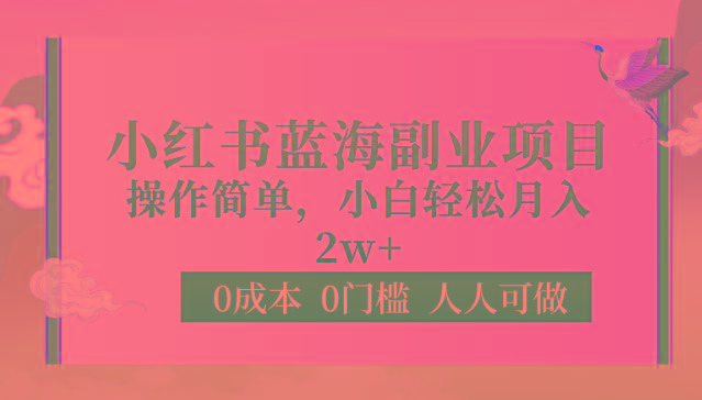 0成本0门槛小红书蓝海副业项目，操作简单，小白轻松月入2W-点子口袋网