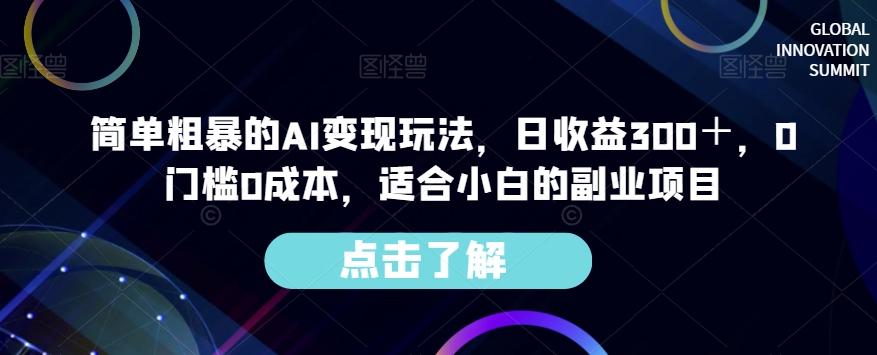 简单粗暴的AI变现玩法，日收益300＋，0门槛0成本，适合小白的副业项目-点子口袋网