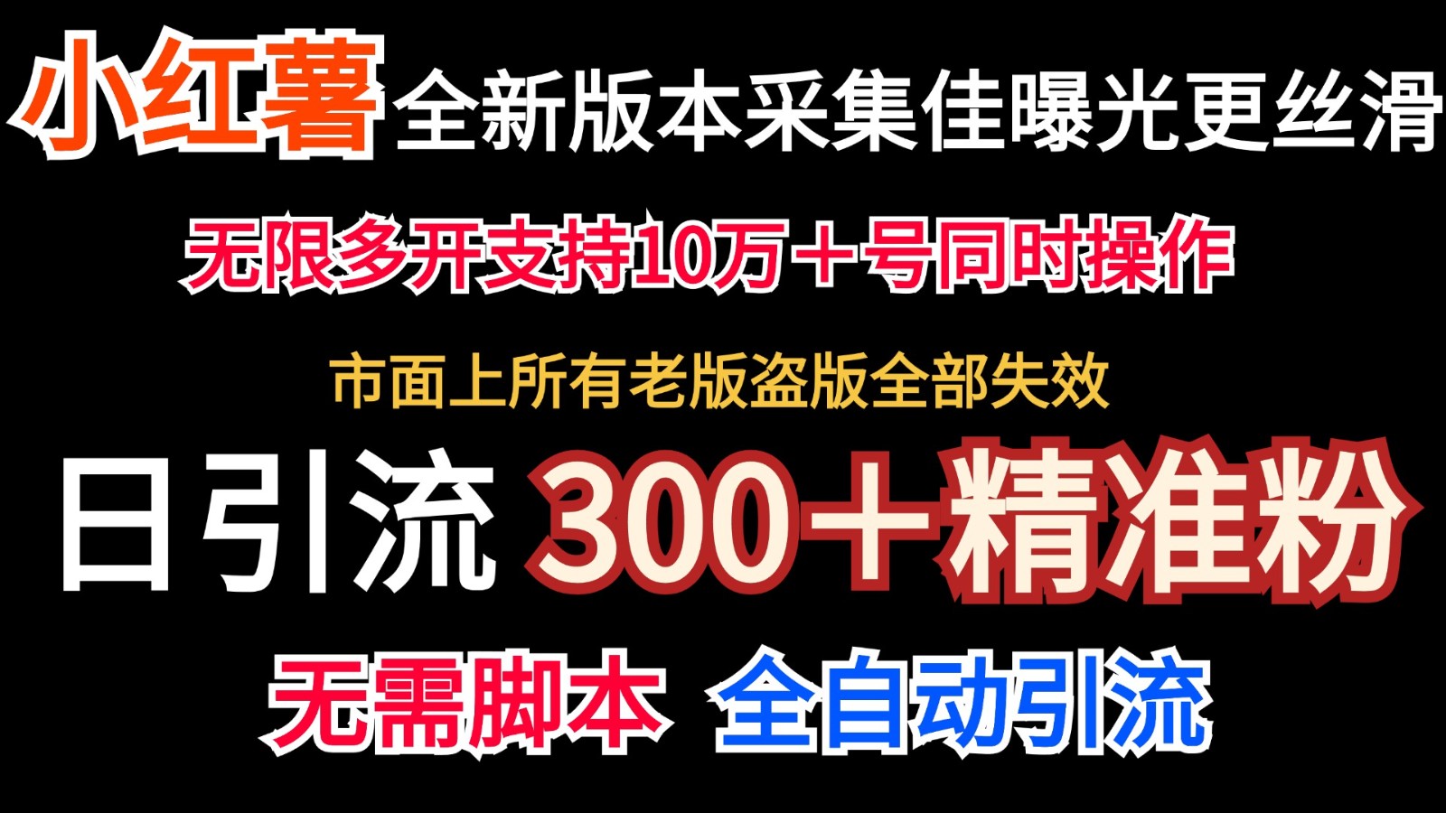 全新版本小红书采集协议＋无限曝光 日引300＋精准粉-点子口袋网