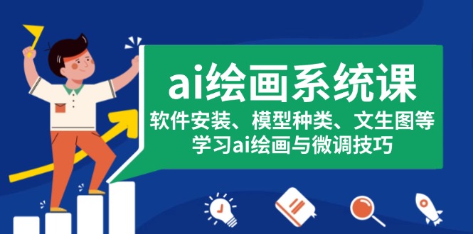ai绘画系统课，软件安装、模型种类、文生图等，学习ai绘画与微调技巧-点子口袋网