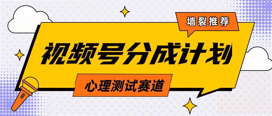 (9441期)视频号分成计划心理测试玩法，轻松过原创条条出爆款，单日1000+教程+素材-点子口袋网
