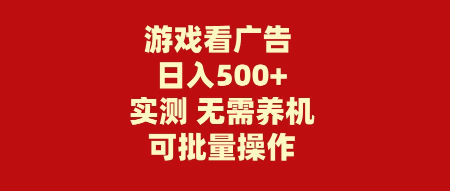 (9904期)游戏看广告 无需养机 操作简单 没有成本 日入500+-点子口袋网