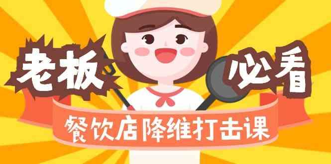 餐饮店降维打击课：味觉、爆品、品牌、营销、赚钱(17节高清课)-点子口袋网
