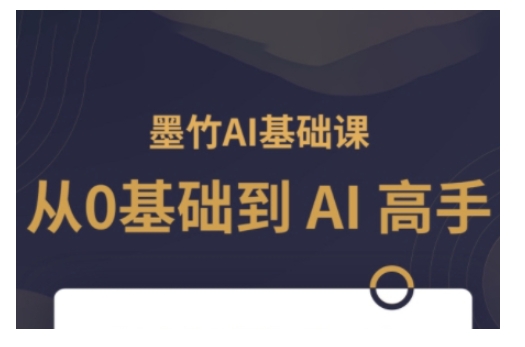 AI基础课，从0到 AI 高手，探索 AI 的无限可能-点子口袋网