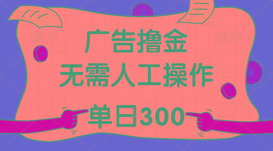 最新教程！广告撸金，无需人工操作，单日收入300+-点子口袋网