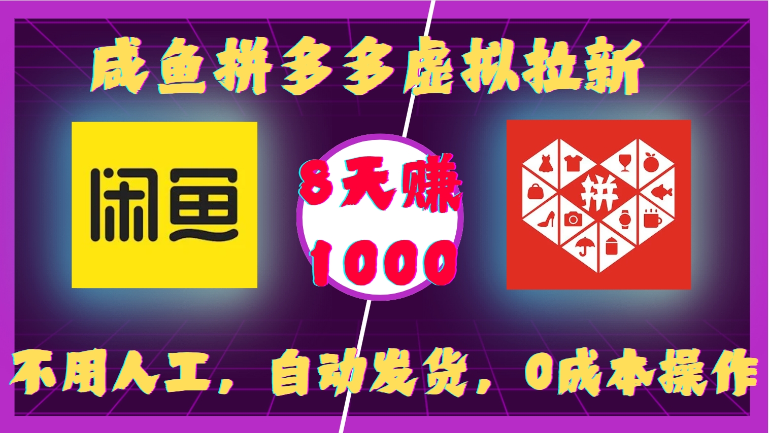 咸鱼拼多多虚拟拉新，不用人工，自动发货，0成本操作，8天收益1k-点子口袋网