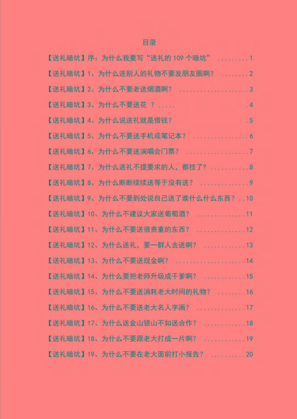 图片[1]-《揭秘100个送礼暗坑》——送礼暗坑千万别踩，不然你就白送礼了-点子口袋网