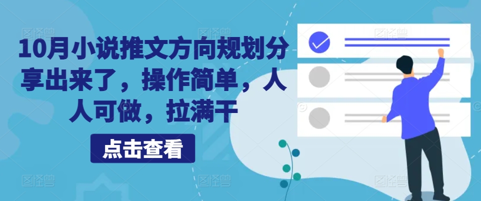 10月小说推文方向规划分享出来了，操作简单，人人可做，拉满干-点子口袋网