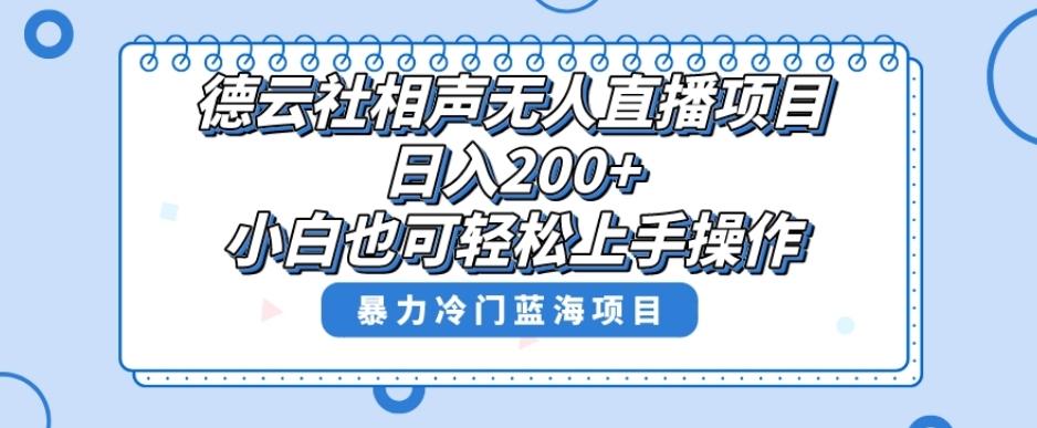 单号日入200+，超级风口项目，德云社相声无人直播，教你详细操作赚收益-点子口袋网