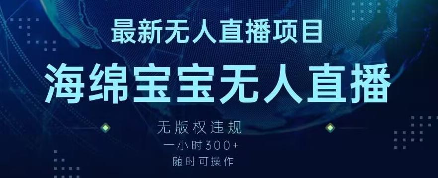 最新海绵宝宝无人直播项目，实测无版权违规，挂小铃铛一小时300+，随时可操作【揭秘】-点子口袋网