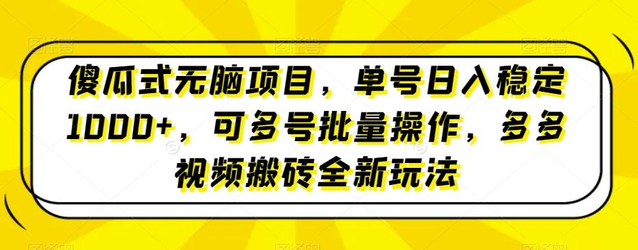 傻瓜式无脑项目，单号日入稳定1000+，可多号批量操作，多多视频搬砖全新玩法-点子口袋网