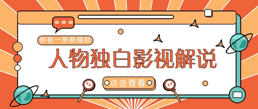 最新人物志独白影视解说视频玩法，利用AI技术新手也能轻松开启创业新篇章-点子口袋网