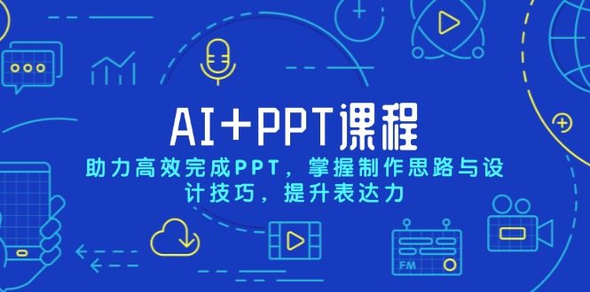 AI+PPT课程，助力高效完成PPT，掌握制作思路与设计技巧，提升表达力-点子口袋网