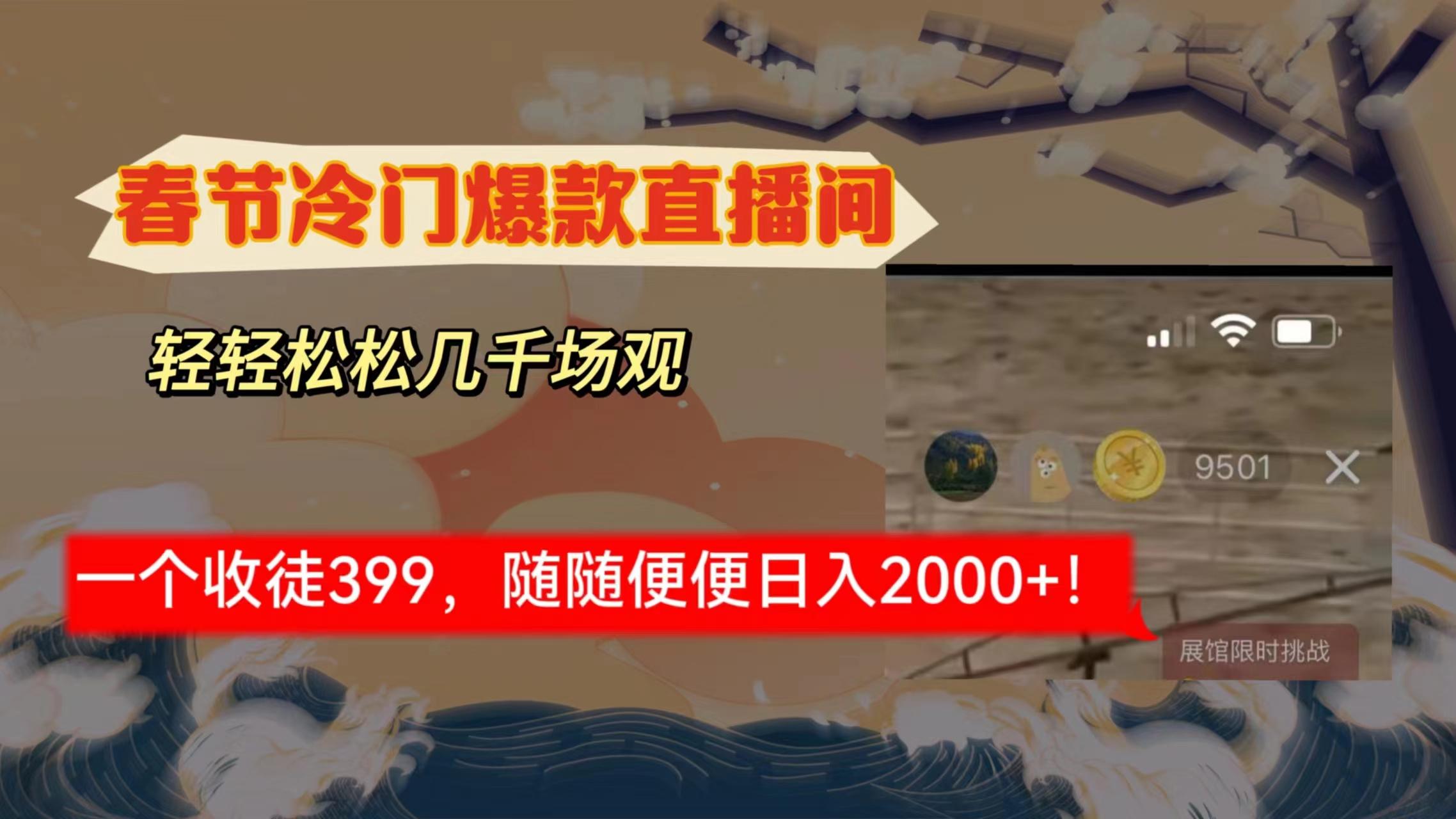 春节冷门直播间解放shuang's打造，场观随便几千人在线，收一个徒399，轻...-点子口袋网