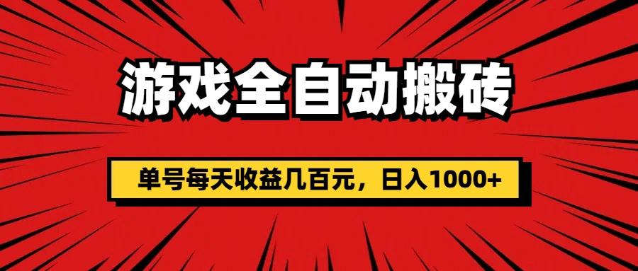 游戏全自动搬砖，单号每天收益几百元，日入1000+-点子口袋网