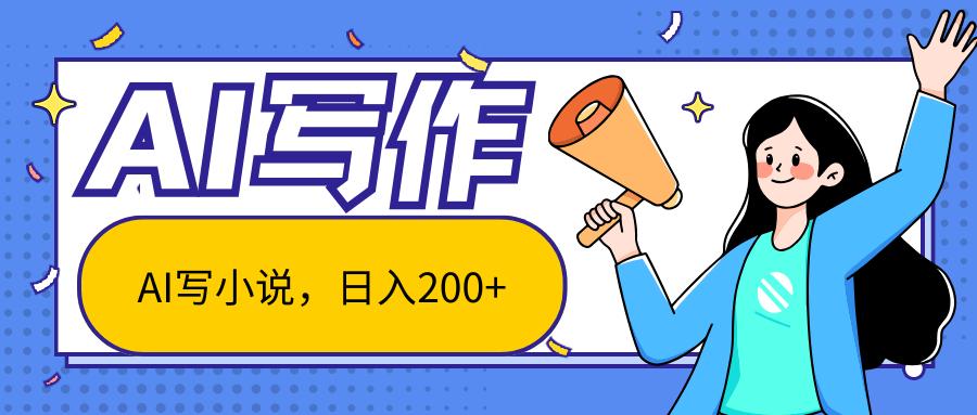 AI智能一键写小说，日入200+，不限制人群新手小白均可操作-点子口袋网