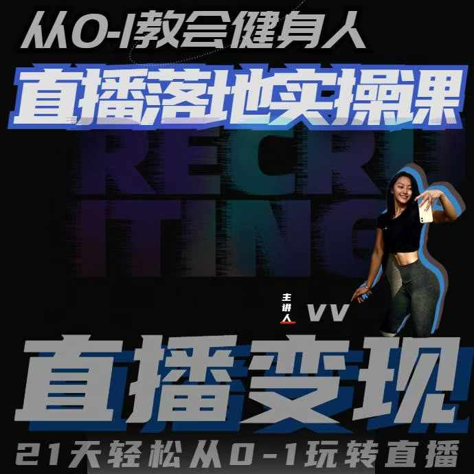 从0-1教会健身人直播落地实操课，21天轻松从0-1玩转直播-点子口袋网