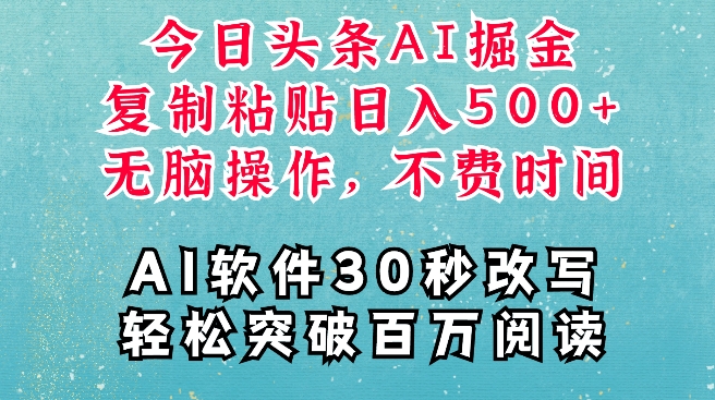 AI头条掘金项目，复制粘贴稳定变现，AI一键写文，空闲时间轻松变现5张【揭秘】-点子口袋网