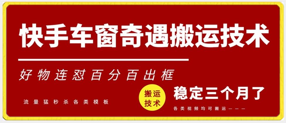 快手车窗奇遇搬运技术(安卓技术)，好物连怼百分百出框【揭秘】-点子口袋网