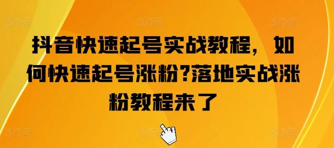 抖音快速起号实战教程，如何快速起号涨粉?落地实战涨粉教程来了-点子口袋网