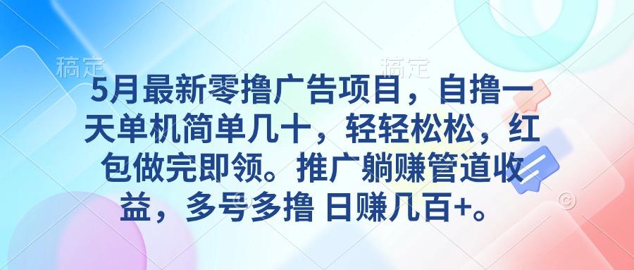 5月最新零撸广告项目，自撸一天单机几十，推广躺赚管道收益，日入几百+-点子口袋网