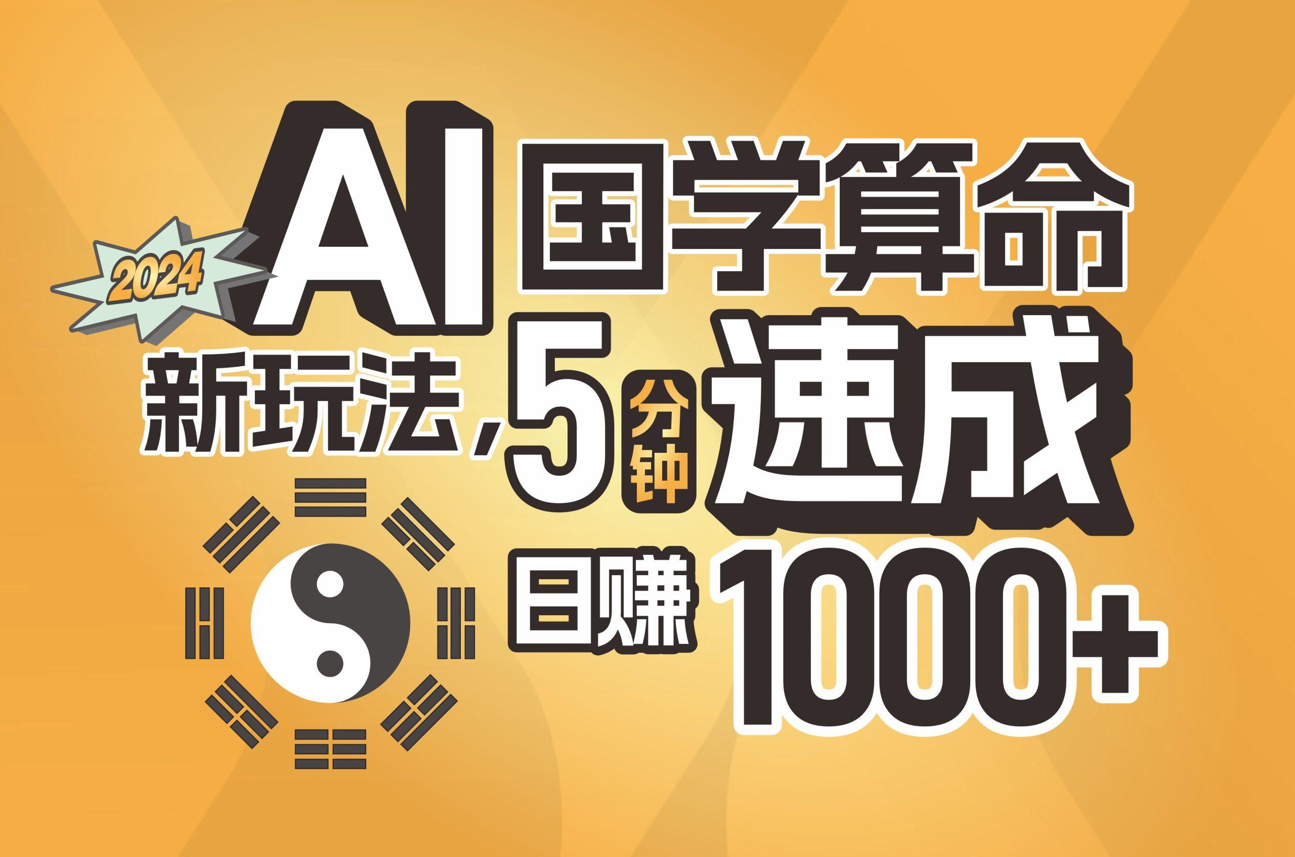 揭秘AI国学算命新玩法，5分钟速成，日赚1000+，可批量！-点子口袋网