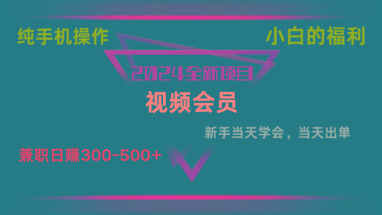 影视会员兼职日入500-800，纯手机操作当天上手当天出单 小白福利-点子口袋网